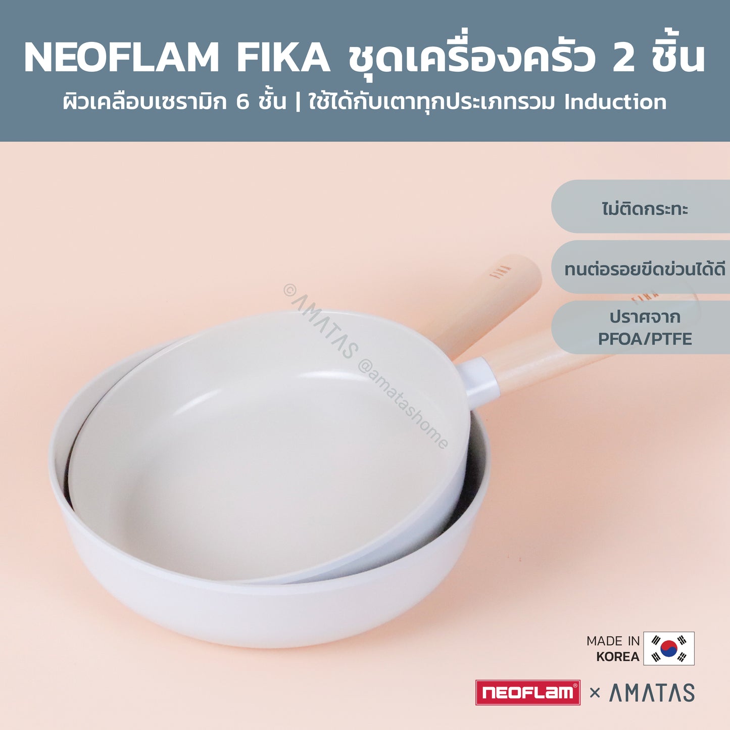 Neoflam FIKA SET ชุดเซตเครื่องครัวกระทะ หม้อ จากเกาหลี ใช้ได้กับเตาทุกประเภท