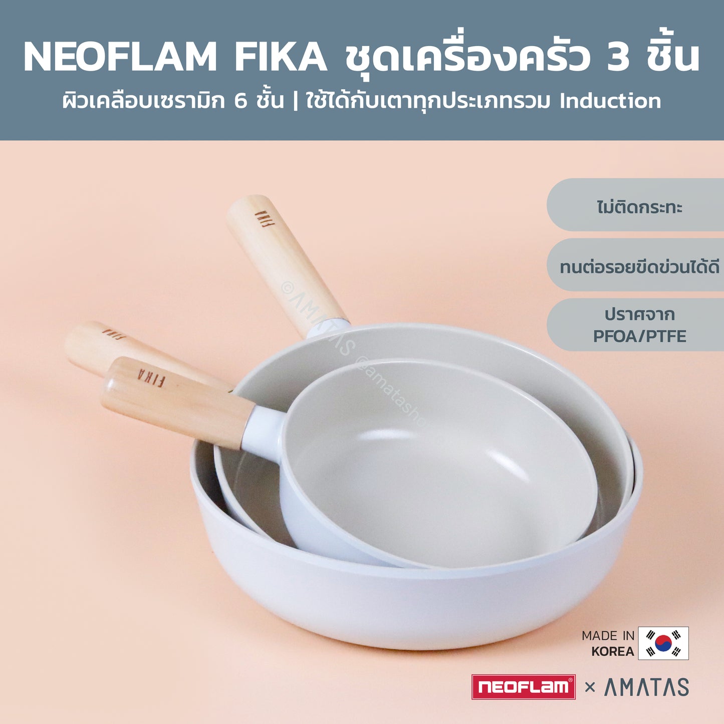 Neoflam FIKA SET ชุดเซตเครื่องครัวกระทะ หม้อ จากเกาหลี ใช้ได้กับเตาทุกประเภท