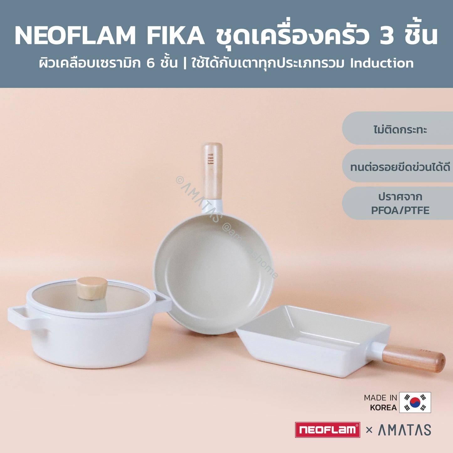 Neoflam FIKA SET ชุดเซตเครื่องครัวกระทะ หม้อ จากเกาหลี ใช้ได้กับเตาทุกประเภท