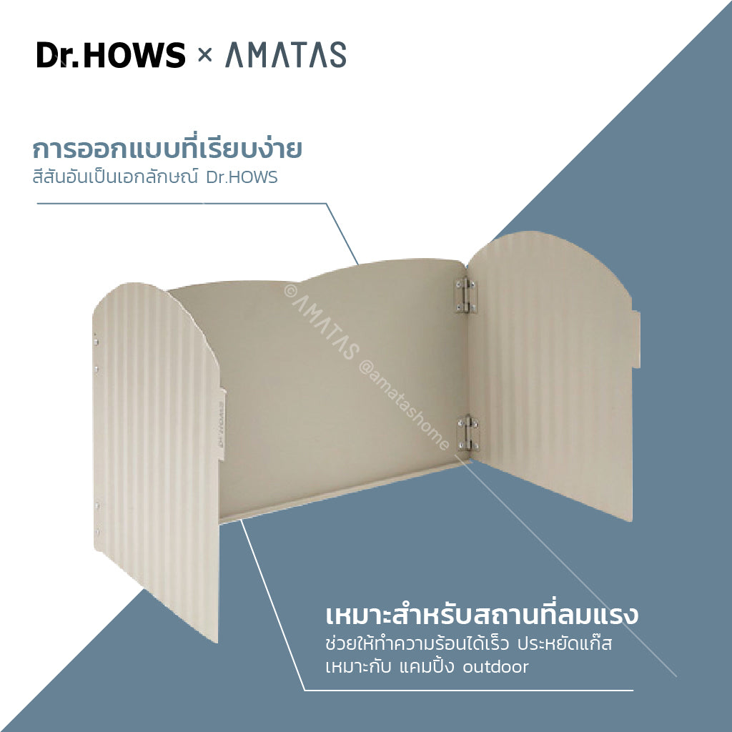 Dr.HOWS แผ่นบังลมเตา