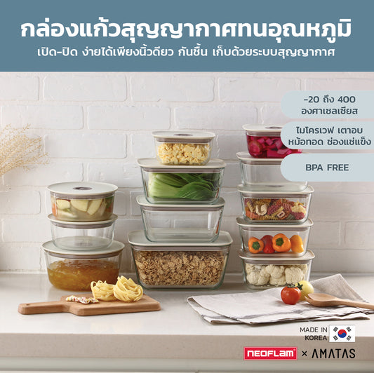 Neoflam FIKA กล่องแก้วสุญญากาศ กล่องข้าว กล่องใส่อาหารแก้ว ทนร้อน-เย็น เข้าไมโครเวฟได้