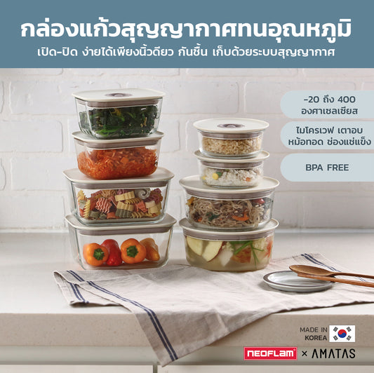 Neoflam FIKA กล่องแก้วสุญญากาศ SET กล่องข้าว กล่องใส่อาหารแก้ว ทนร้อน-เย็น เข้าไมโครเวฟได้