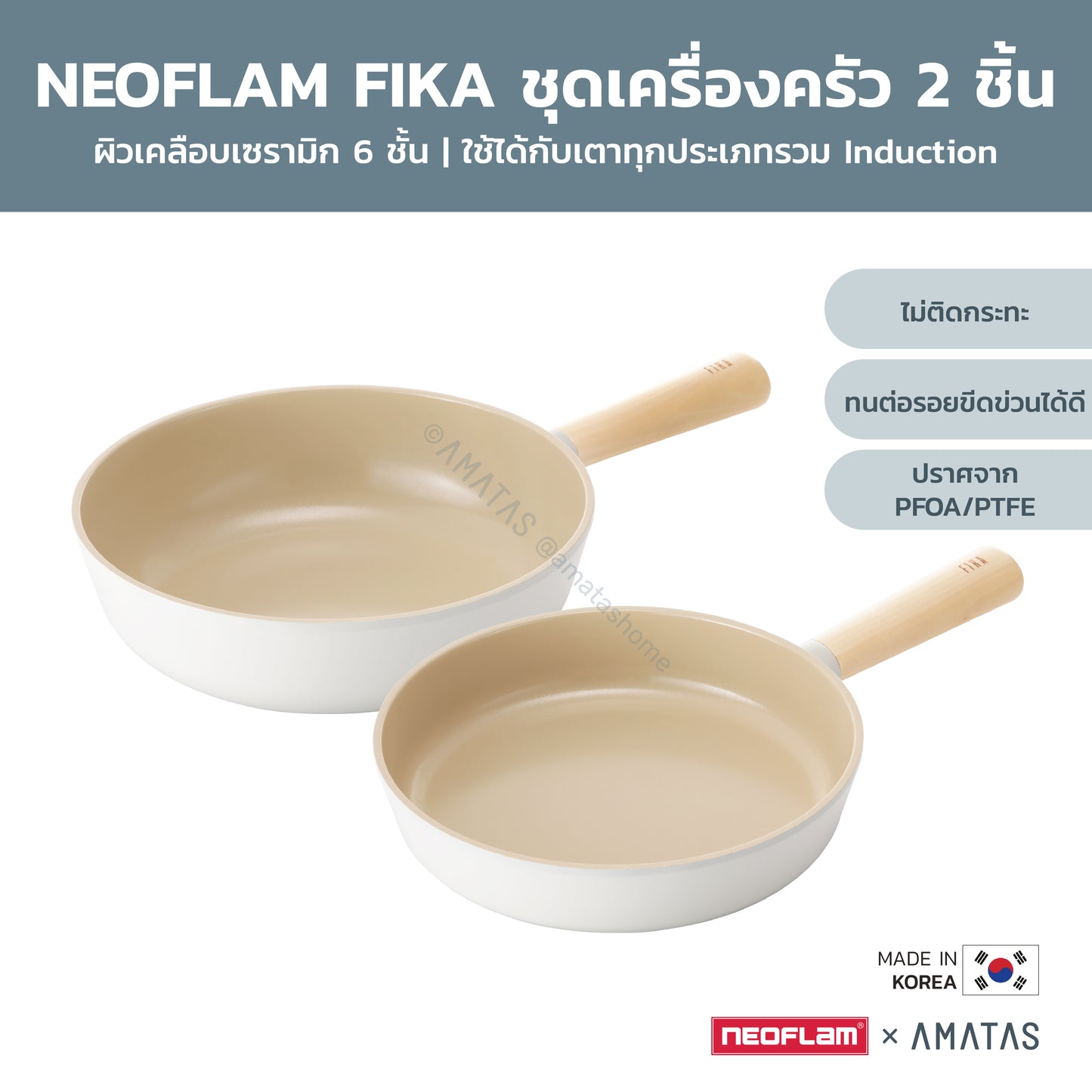 Neoflam FIKA SET ชุดเซตเครื่องครัวกระทะ หม้อ จากเกาหลี ใช้ได้กับเตาทุกประเภท