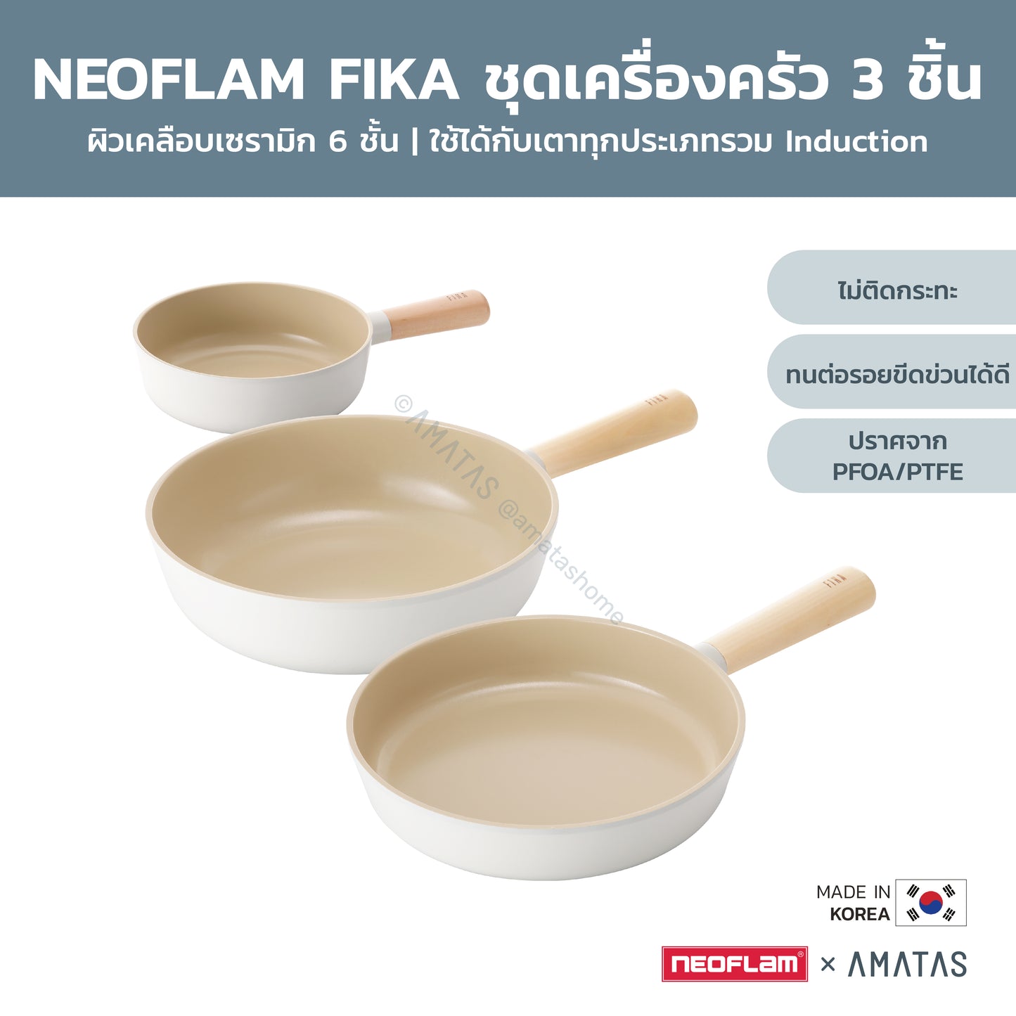Neoflam FIKA SET ชุดเซตเครื่องครัวกระทะ หม้อ จากเกาหลี ใช้ได้กับเตาทุกประเภท