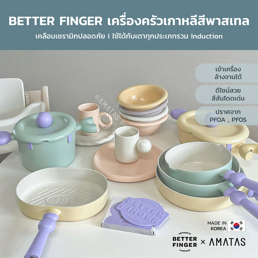 BETTER FINGER กระทะ หม้อ เครื่องครัวจากเกาหลี มีให้เลือก 6 แบบ ใช้ได้กับเตาทุกประเภท