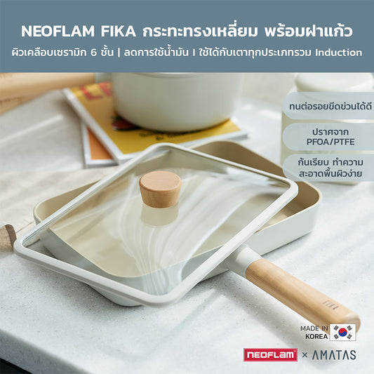 Neoflam Fika Brunch Pan กระทะ ขนาด 29 ซม. พร้อมฝาแก้ว ใช้ได้กับเตาทุกประเภท ของแท้ผลิตจากเกาหลี